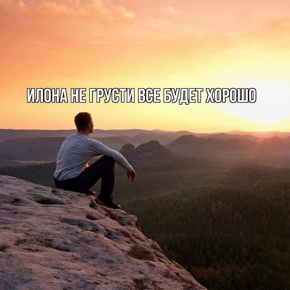 Открытка на каждый день с именем, Илона Не грусти все будет хорошо смотрим на закат Прикольная открытка с пожеланием онлайн скачать бесплатно 