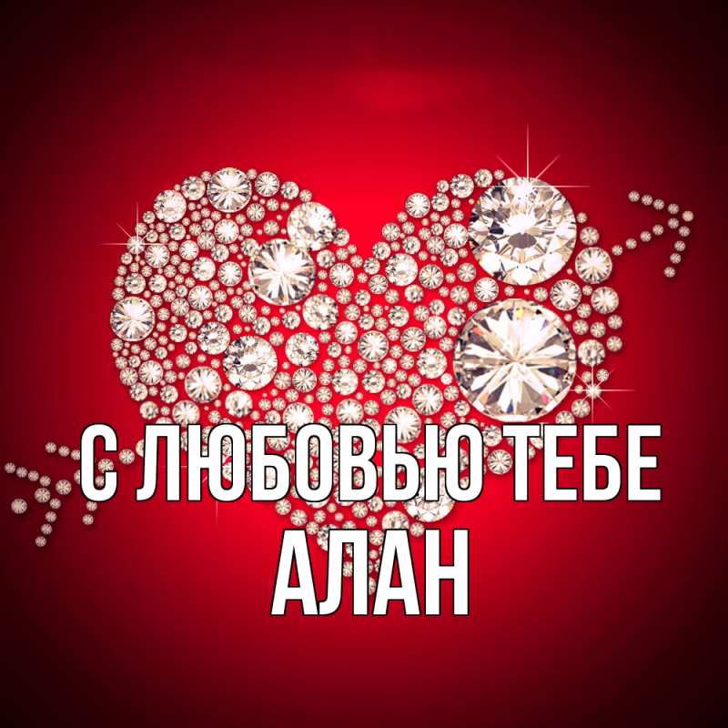 Картинка С любовью тебе, Алан
