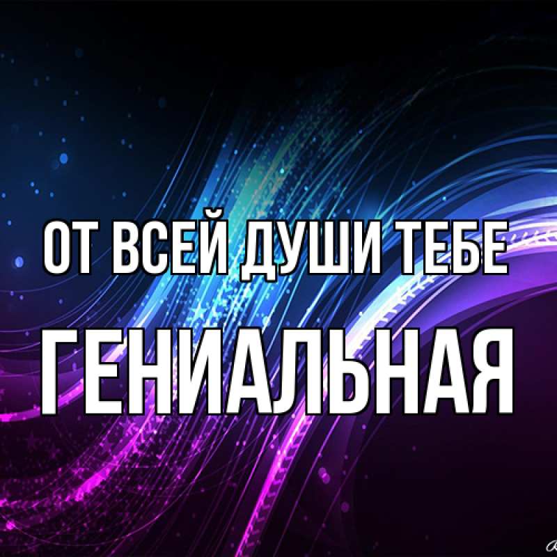 Картинка От всей души тебе, Гениальная