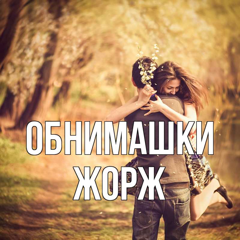 Открытка с именем, Жорж, Обнимашки