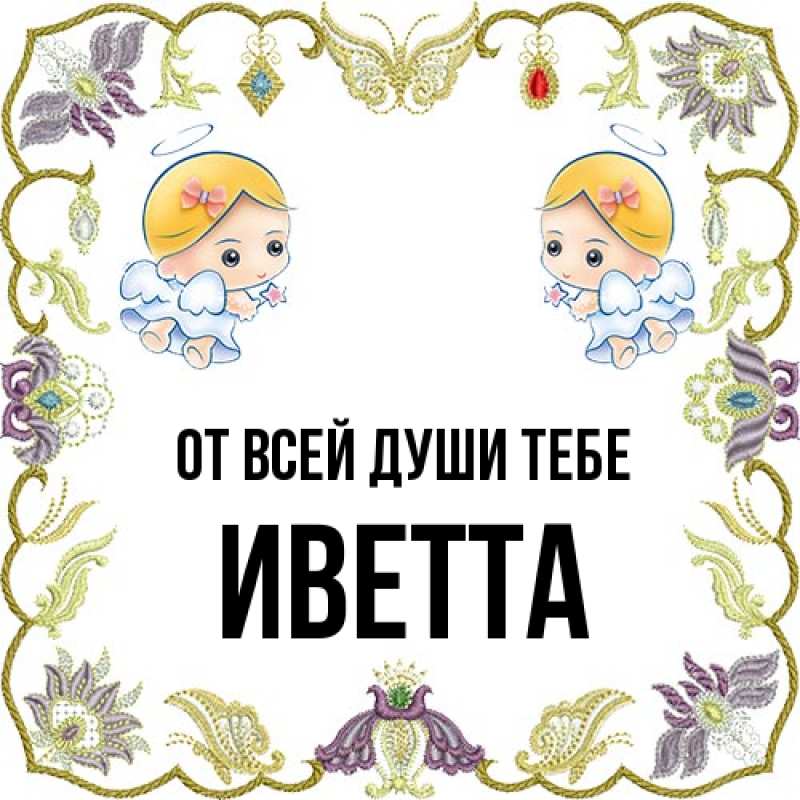 Картинка От всей души тебе, Иветта