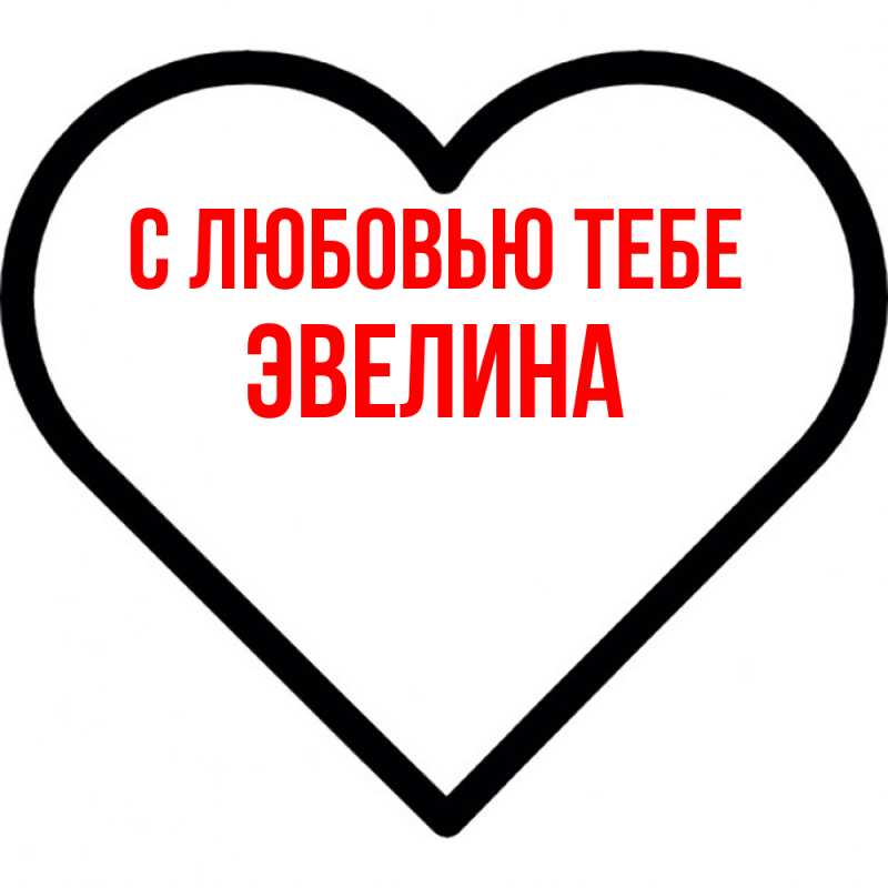 Картинка С любовью тебе, Эвелина