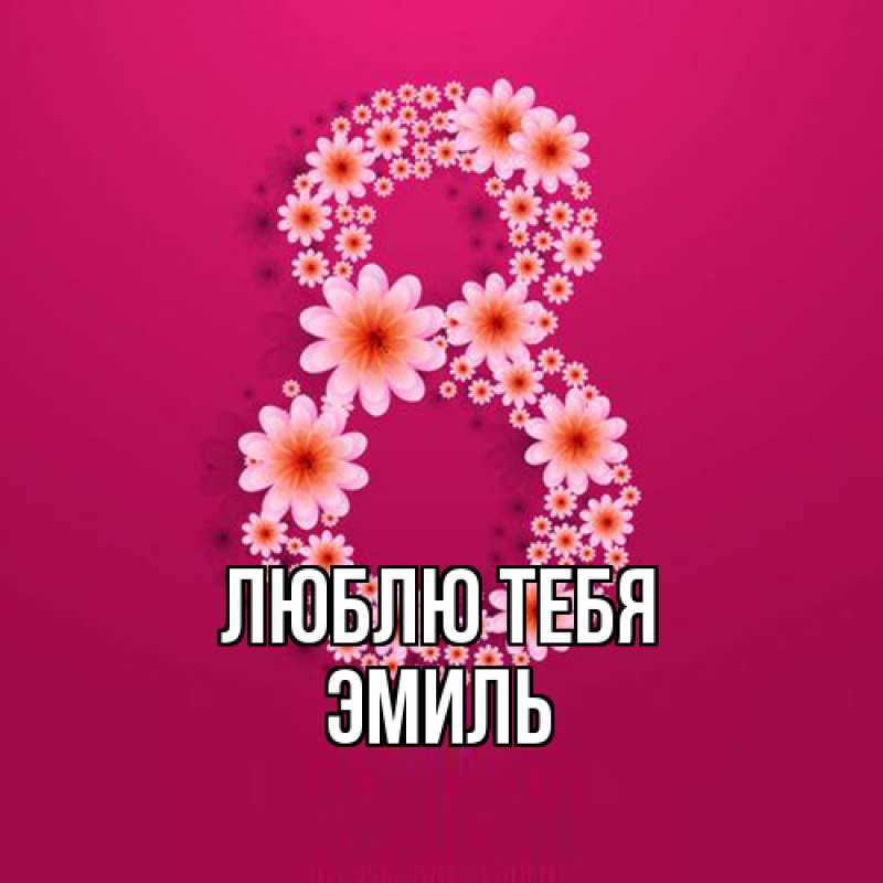 Картинка Люблю тебя, Эмиль