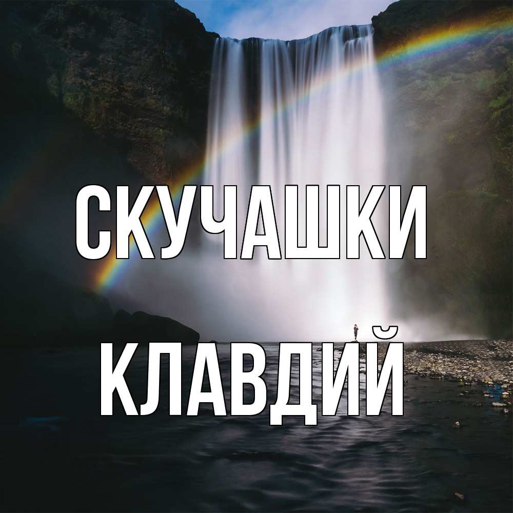 Открытка на каждый день с именем, Клавдий Скучашки иди скорее ко мне Прикольная открытка с пожеланием онлайн скачать бесплатно 