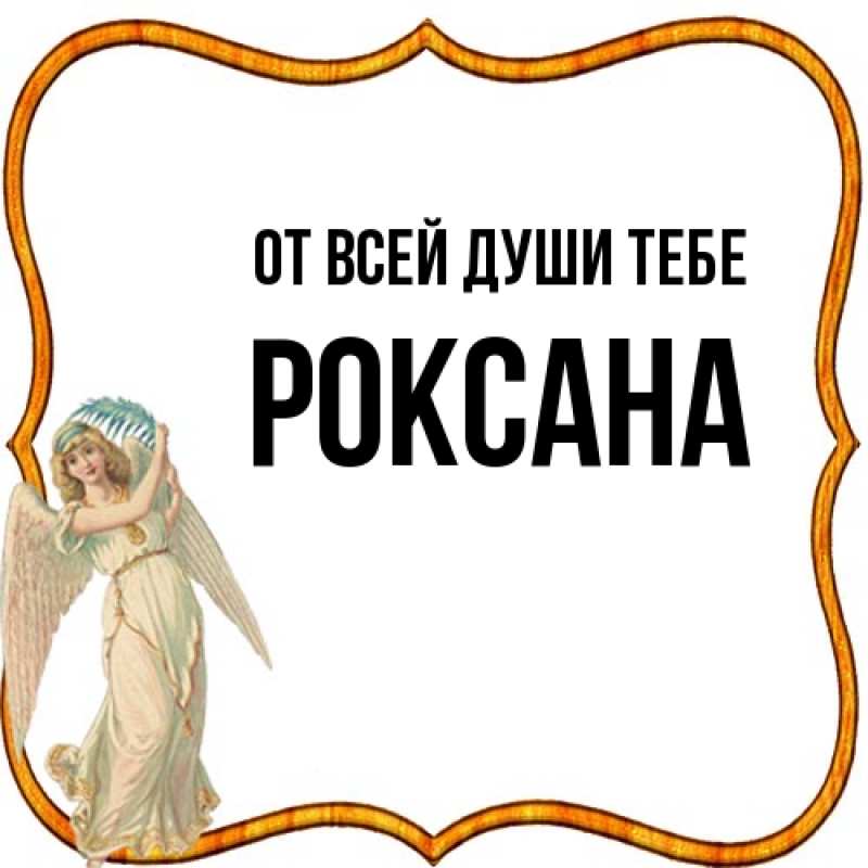 Картинка От всей души тебе, Роксана