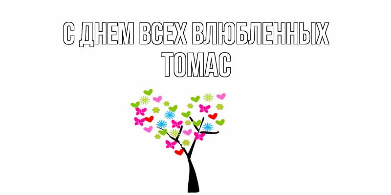 Картинка С днем всех влюбленных, Томас