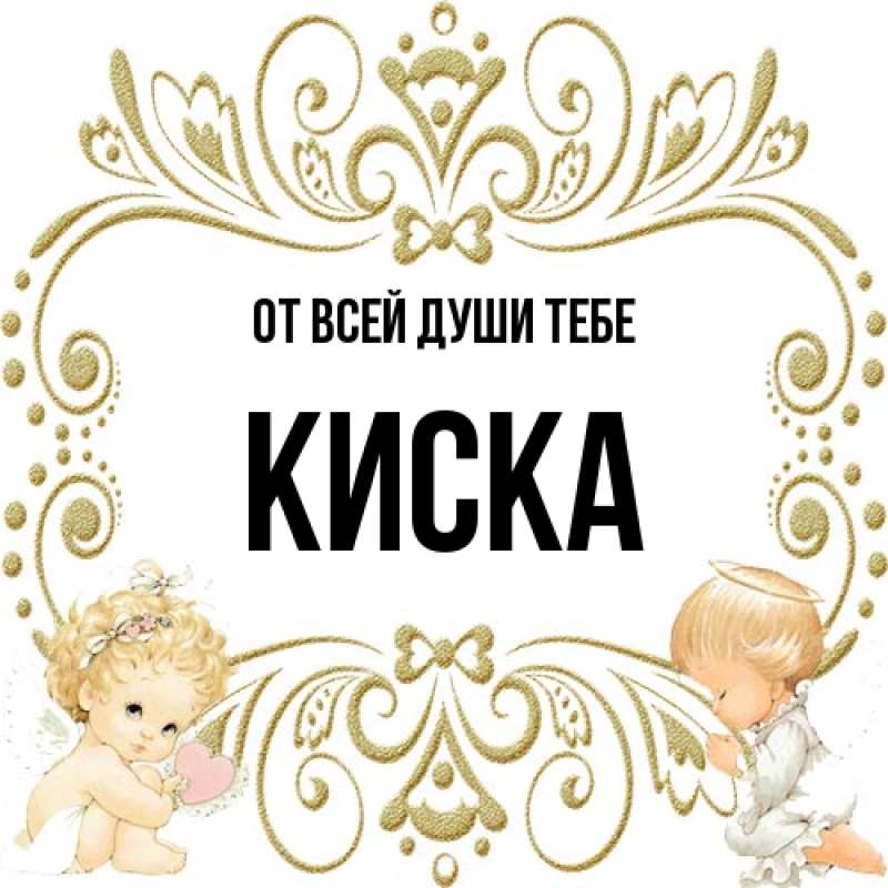 Картинка От всей души тебе, Киска