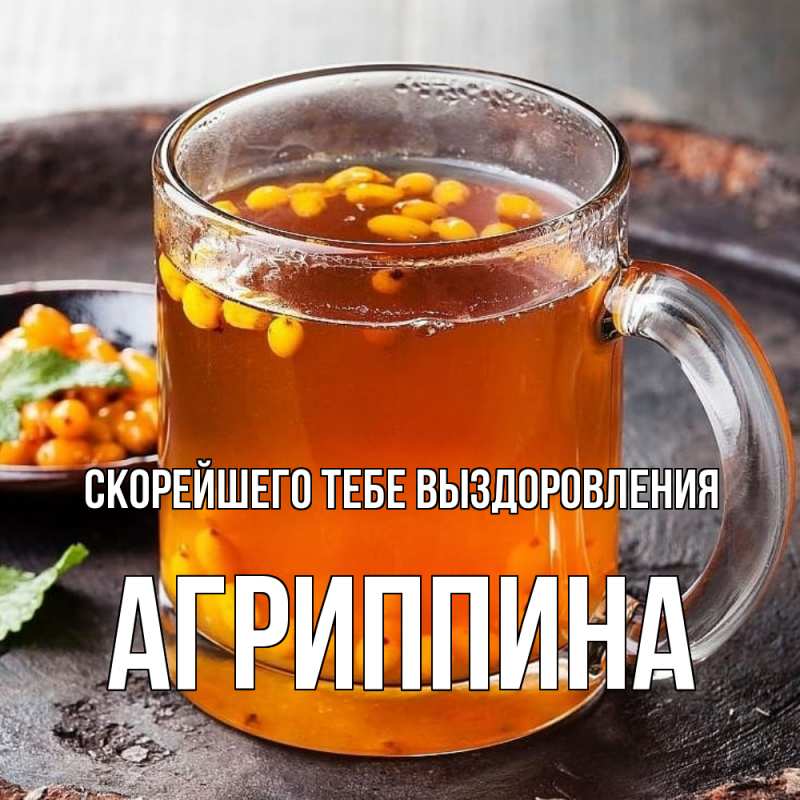 Картинка Скорейшего тебе выздоровления, Агриппина