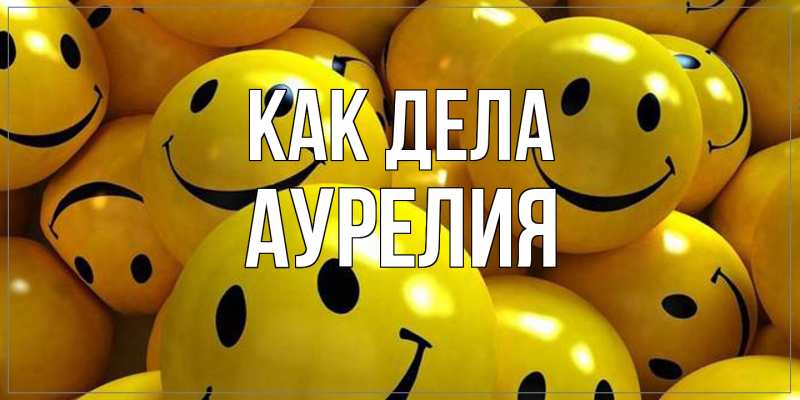 Картинка Как дела, Аурелия