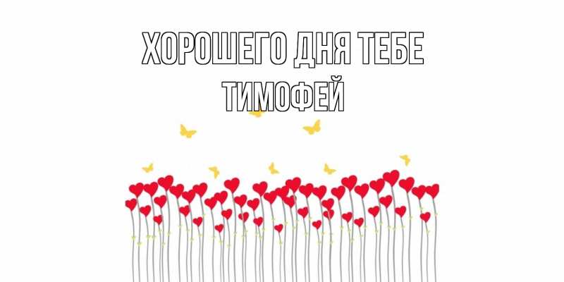Открытка с именем, Тимофей, Хорошего дня тебе