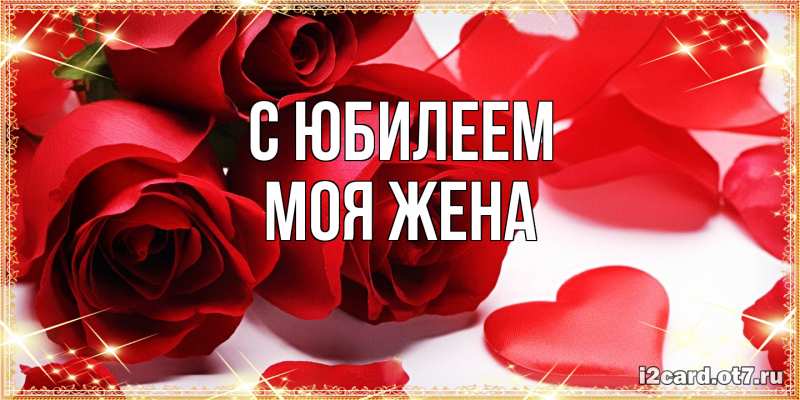 Открытка с именем, Моя жена, C юбилеем