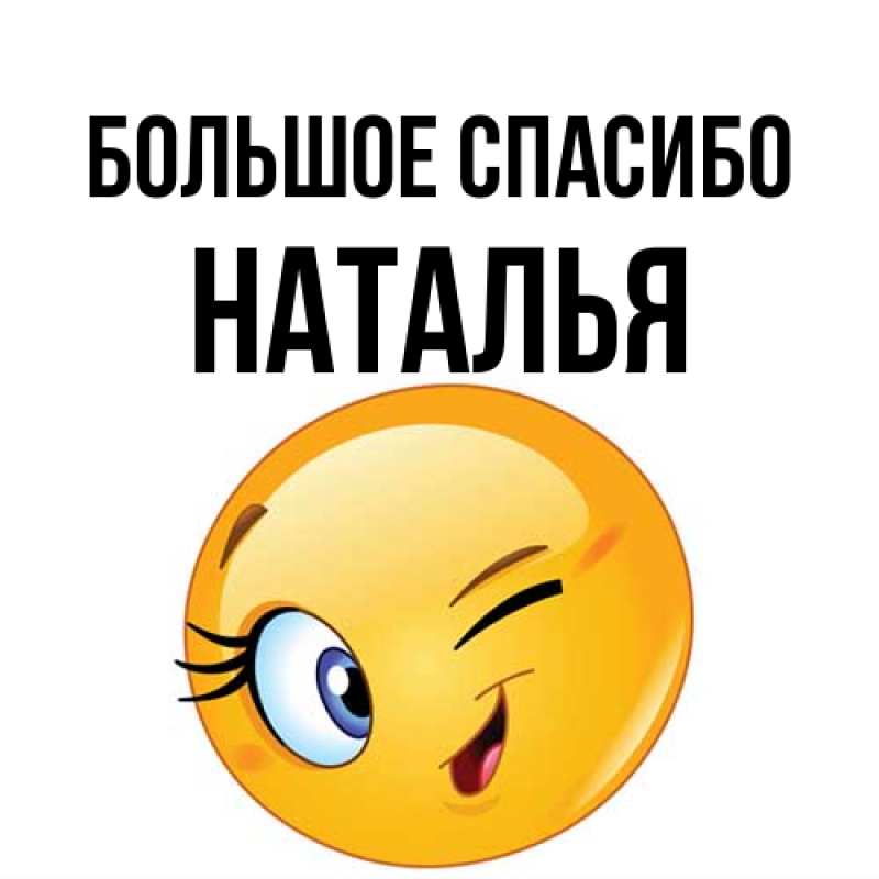 Открытка с именем, Наталья, Большое спасибо