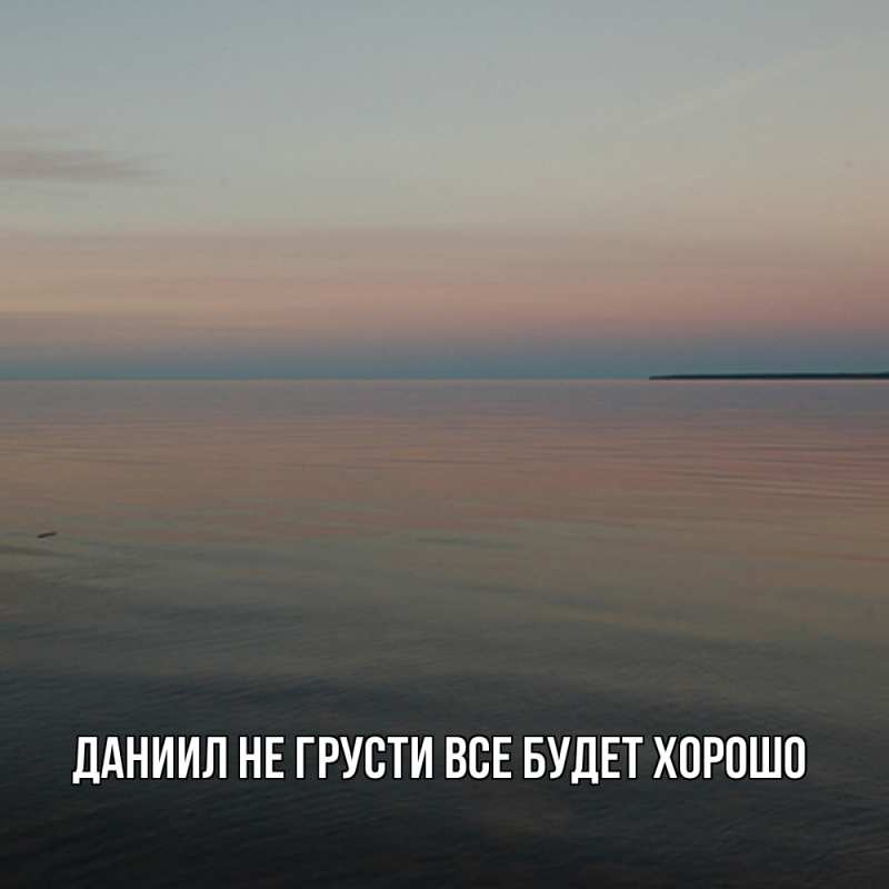 Картинка Не грусти, все будет хорошо, Даниил