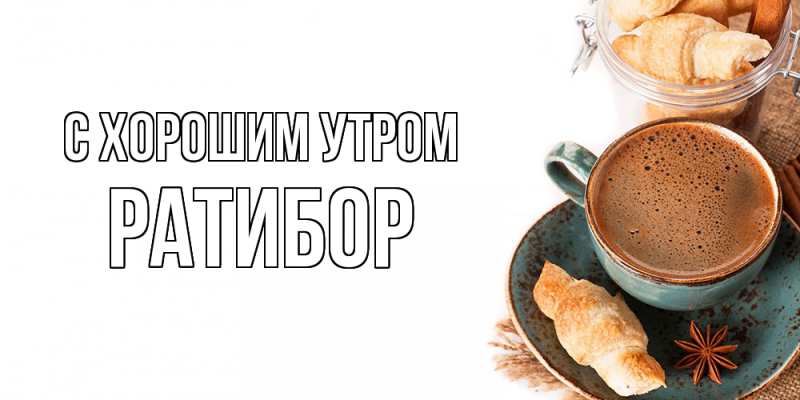 Картинка С хорошим утром, Ратибор