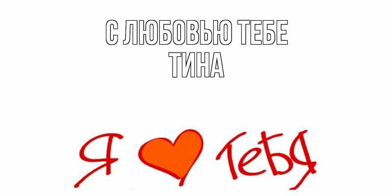 Открытка с именем, Тина, С любовью тебе