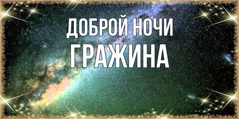 Картинка Доброй ночи, Гражина