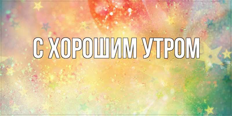 Картинка С хорошим утром, 