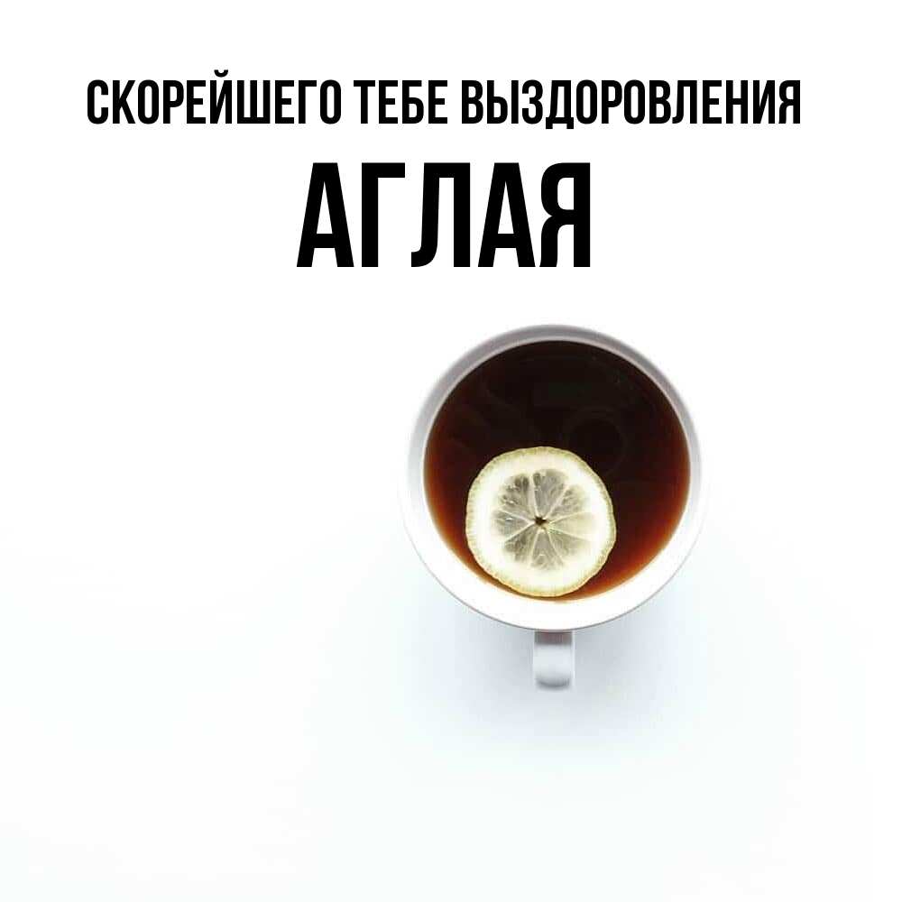 Открытка на каждый день с именем, Аглая Скорейшего тебе выздоровления простая открытка Прикольная открытка с пожеланием онлайн скачать бесплатно 