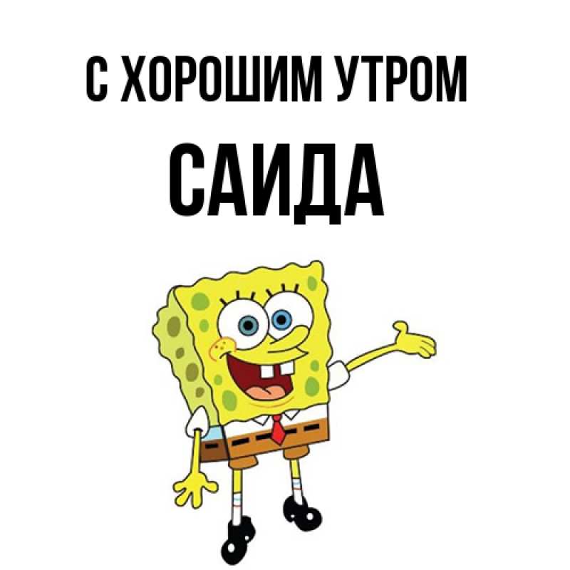 Картинка С хорошим утром, Саида