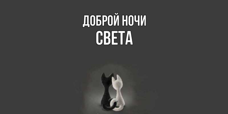 Картинка Доброй ночи, Света
