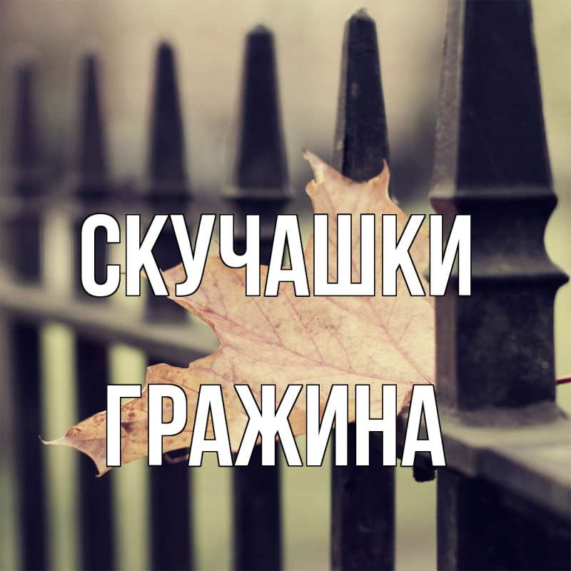 Картинка Скучашки, Гражина