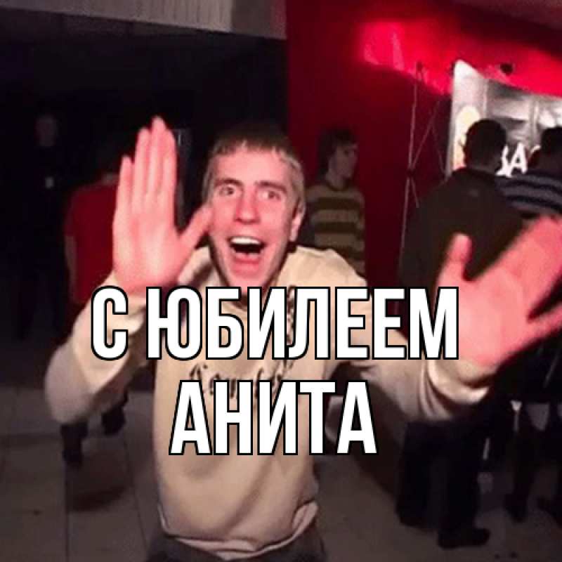 Открытка с именем, Анита, C юбилеем