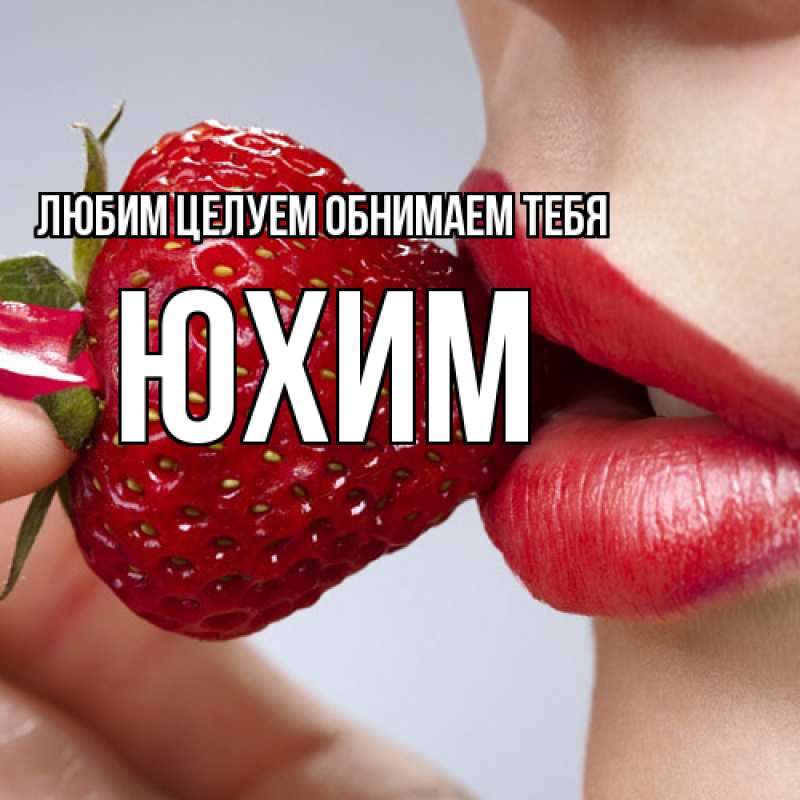 Картинка Любим целуем обнимаем тебя, Юхим