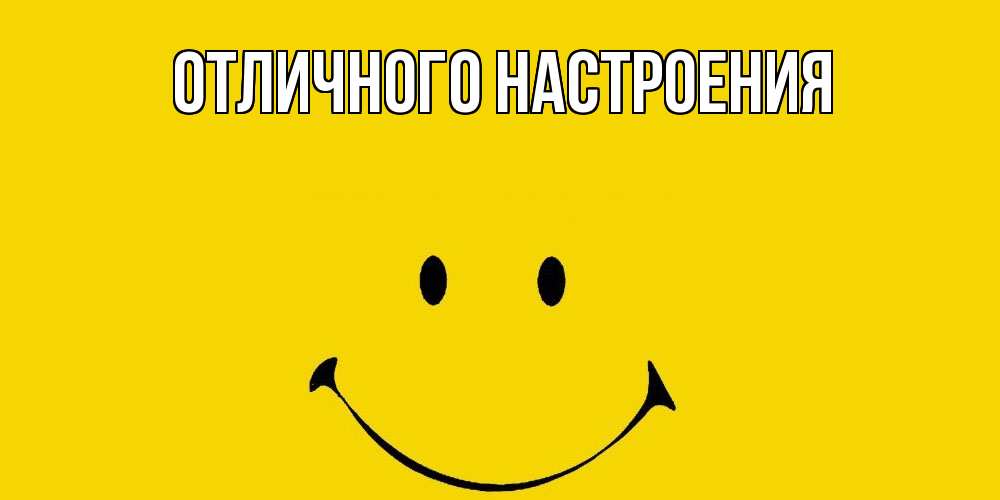 Открытка на каждый день с именем, Даниил Отличного дня радость и улыбка Прикольная открытка с пожеланием онлайн скачать бесплатно 