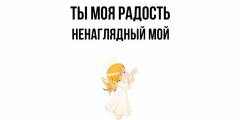 Открытка с именем, Ненаглядный мой, Ты моя радость