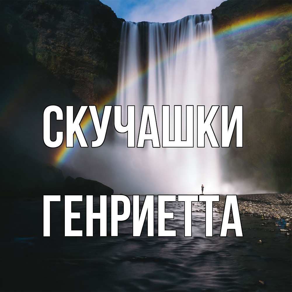 Открытка на каждый день с именем, Генриетта Скучашки иди скорее ко мне Прикольная открытка с пожеланием онлайн скачать бесплатно 