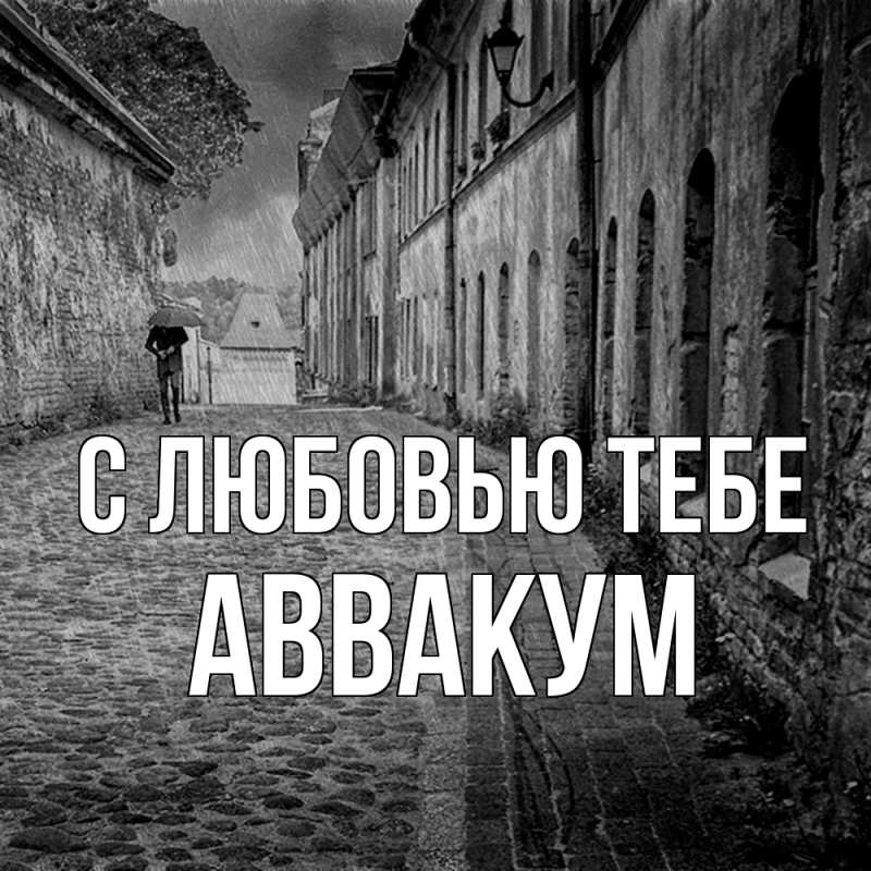 Картинка С любовью тебе, Аввакум
