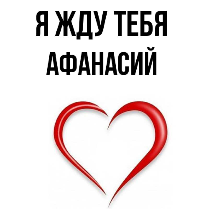 Картинка Я жду тебя, Афанасий