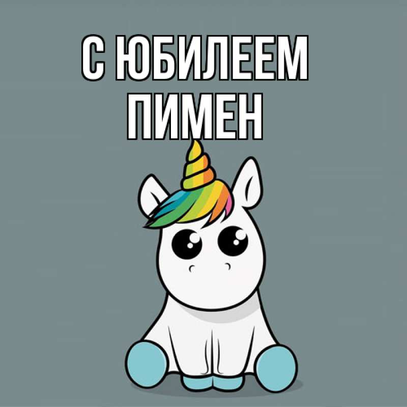 Картинка C юбилеем, Пимен