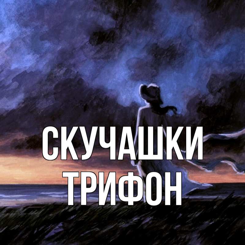 Картинка Скучашки, Трифон
