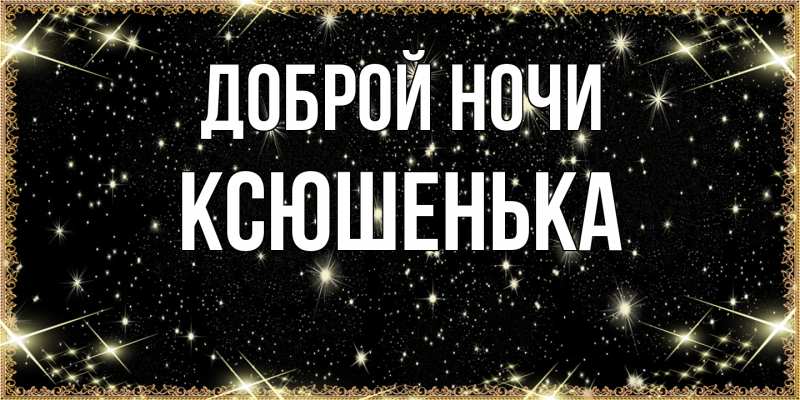 Картинка Доброй ночи, Ксюшенька