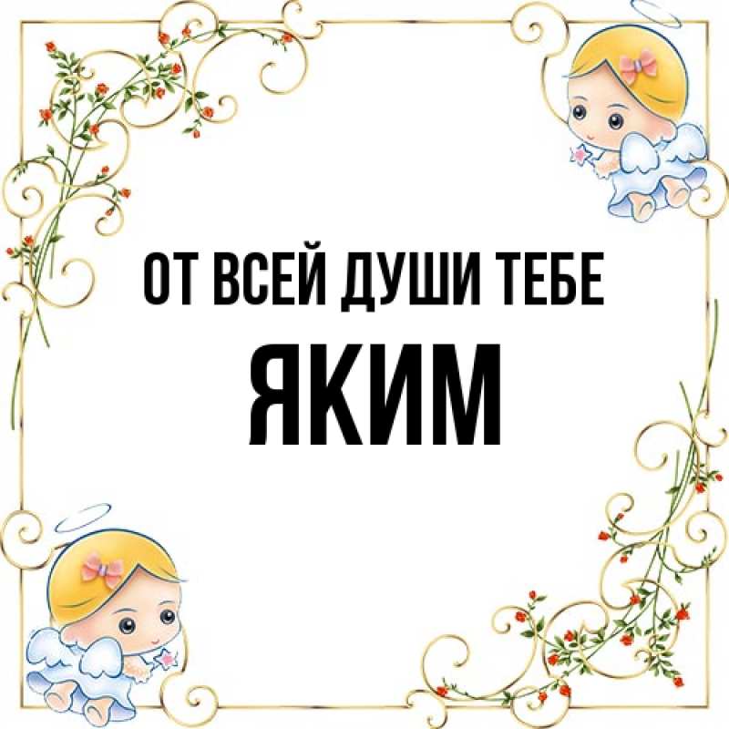 Картинка От всей души тебе, Яким