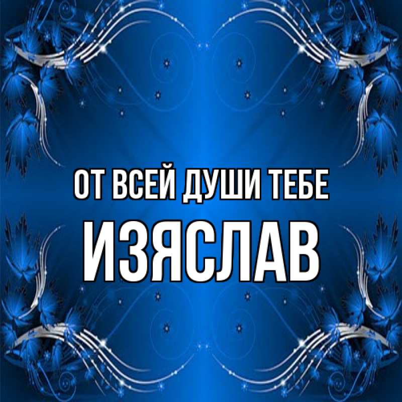 Картинка От всей души тебе, Изяслав