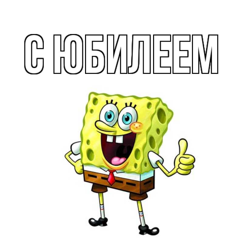 Картинка C юбилеем, 