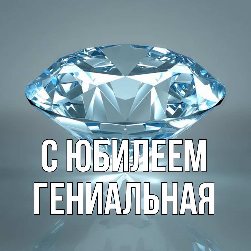 Открытка на каждый день с именем, Гениальная C юбилеем с бриллиантом голубого цвета Прикольная открытка с пожеланием онлайн скачать бесплатно 