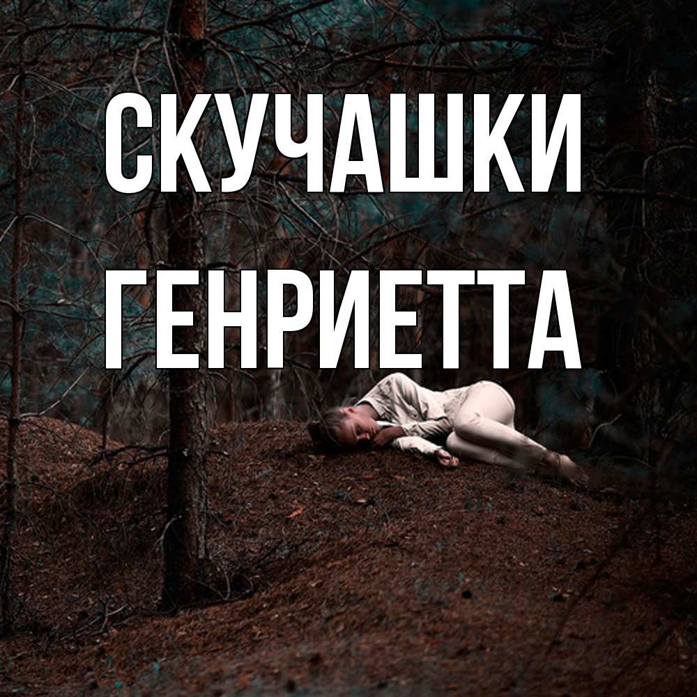 Открытка на каждый день с именем, Генриетта Скучашки очень Прикольная открытка с пожеланием онлайн скачать бесплатно 