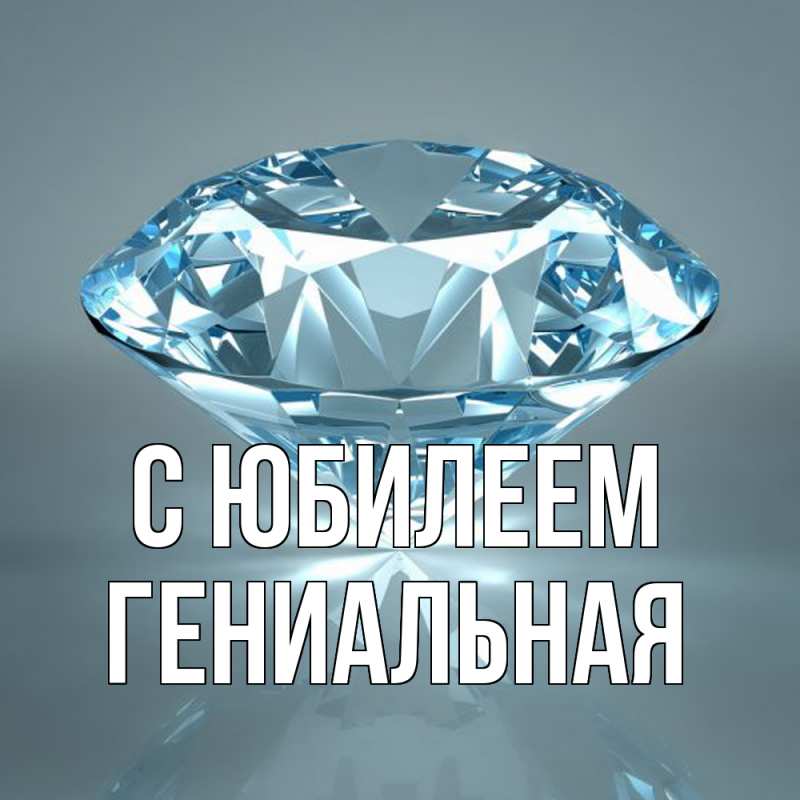 Картинка C юбилеем, Гениальная