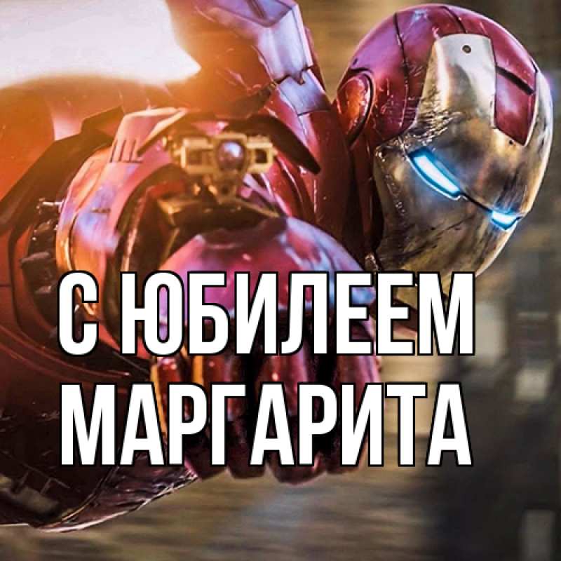 Картинка C юбилеем, Маргарита