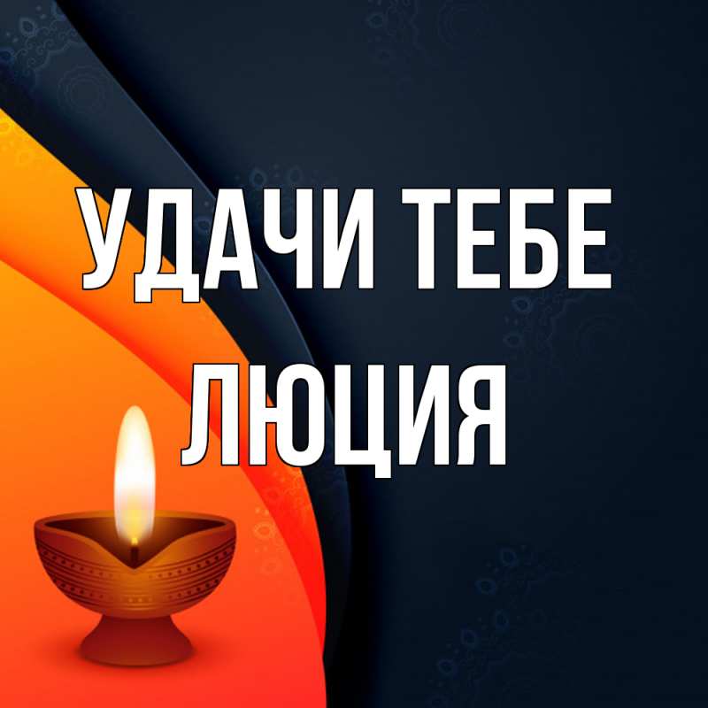 Картинка Удачи тебе, Люция