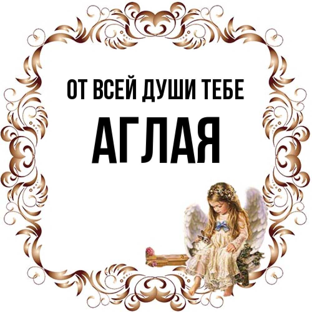 Открытка на каждый день с именем, Аглая От всей души тебе рамочка из перьев и ангелочек Прикольная открытка с пожеланием онлайн скачать бесплатно 