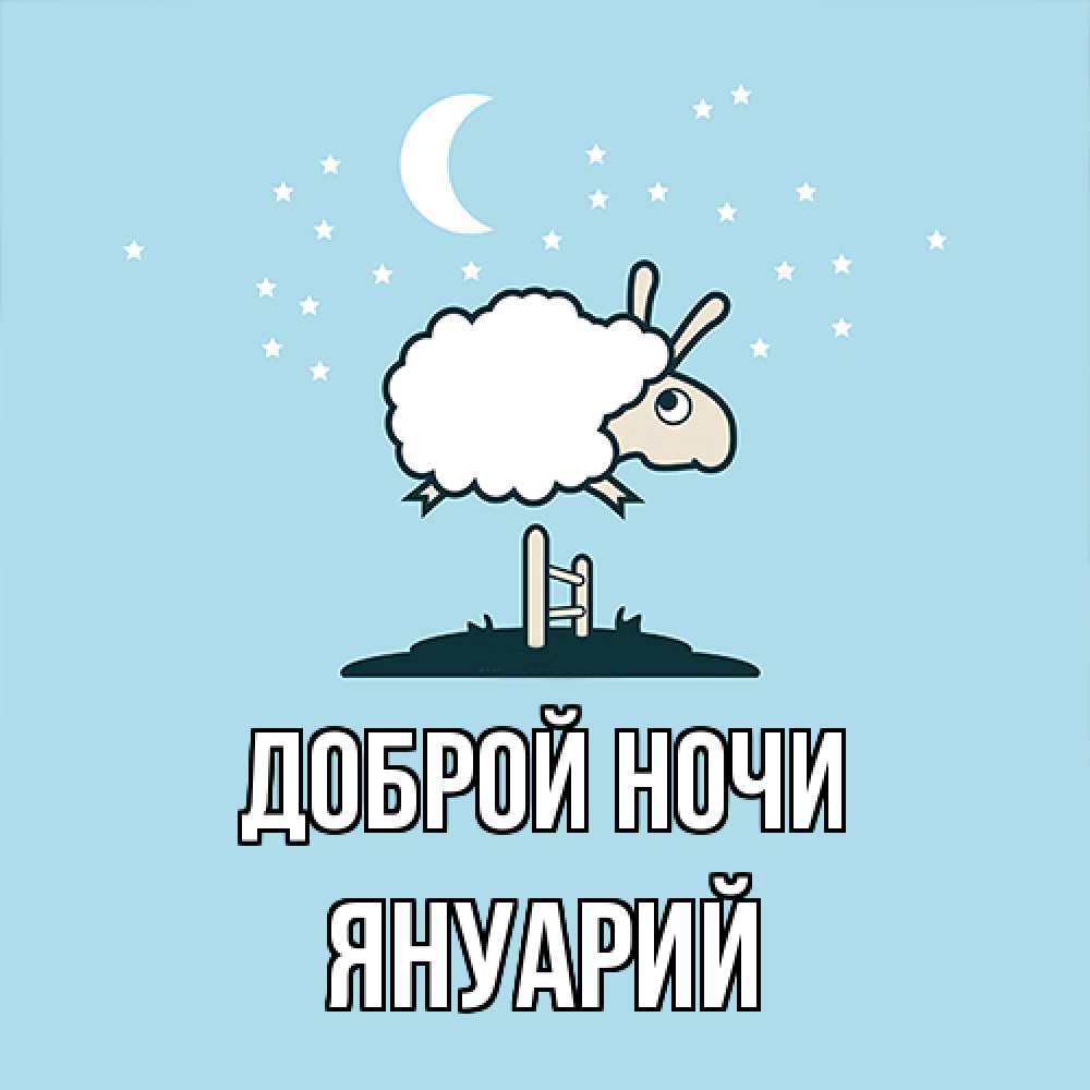 Открытка на каждый день с именем, Януарий Доброй ночи с животными сладких сноведений Прикольная открытка с пожеланием онлайн скачать бесплатно 