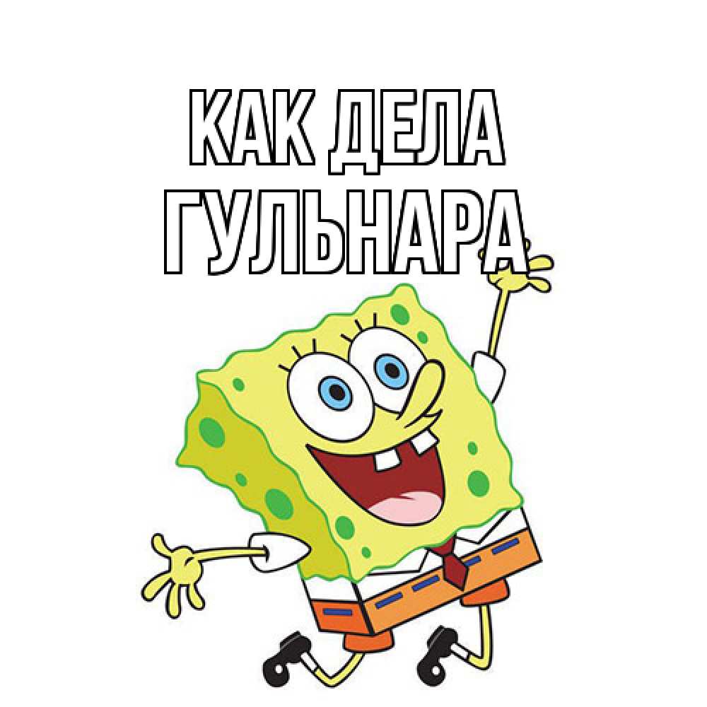 Открытка на каждый день с именем, Гульнара Как дела губка боб в прыжке Прикольная открытка с пожеланием онлайн скачать бесплатно 