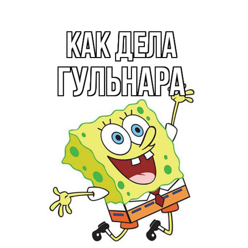 Картинка Как дела, Гульнара