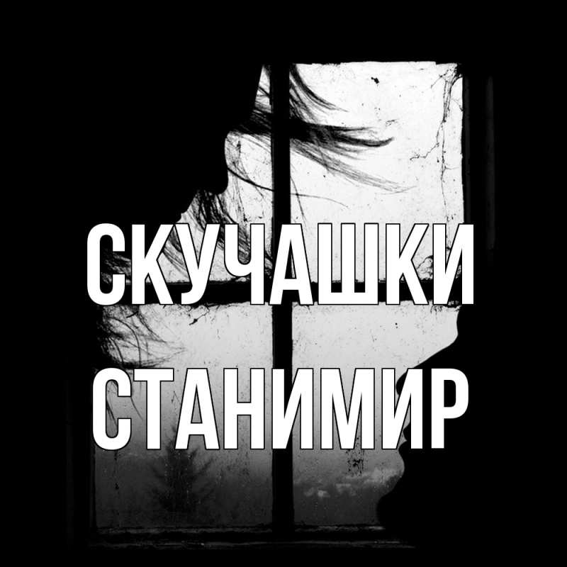 Картинка Скучашки, Станимир