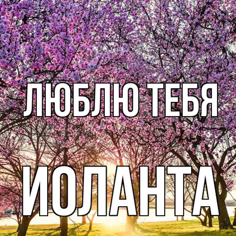 Картинка Люблю тебя, Иоланта