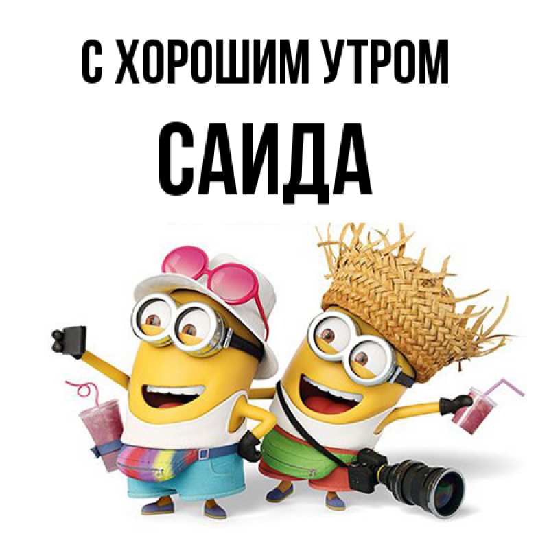 Картинка С хорошим утром, Саида